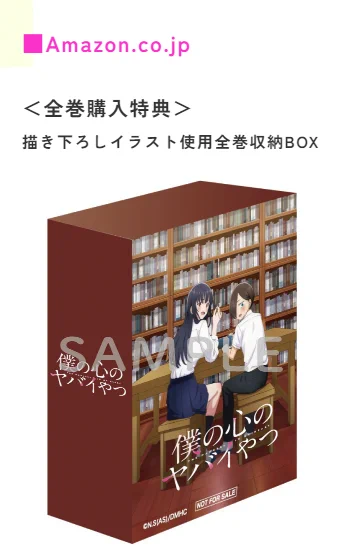 僕の心のヤバいやつ Amazon全巻購入限定 特典 全巻収納BOX TVアニメ「僕の心のヤバイやつ」【公式】第3期🌸2027年放送決定！ on X
