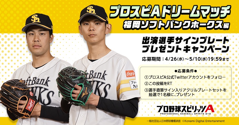 prospiA_PR's tweet photo. /／
#プロスピA プロ野球選手
ドリームマッチ＠ソフトバンク
動画公開中🎦⚾✨
\＼

藤井選手VS泉選手！
同級生のプライドをかけたA対決🔥

さらに抽選で1名様に
選手直筆サインプレートセットをプレゼント🎁

1⃣@prospiA_PRをフォロー
2⃣この投稿を5/10(水)19:59までにRT🔁
みんなの応募待ってるね♪