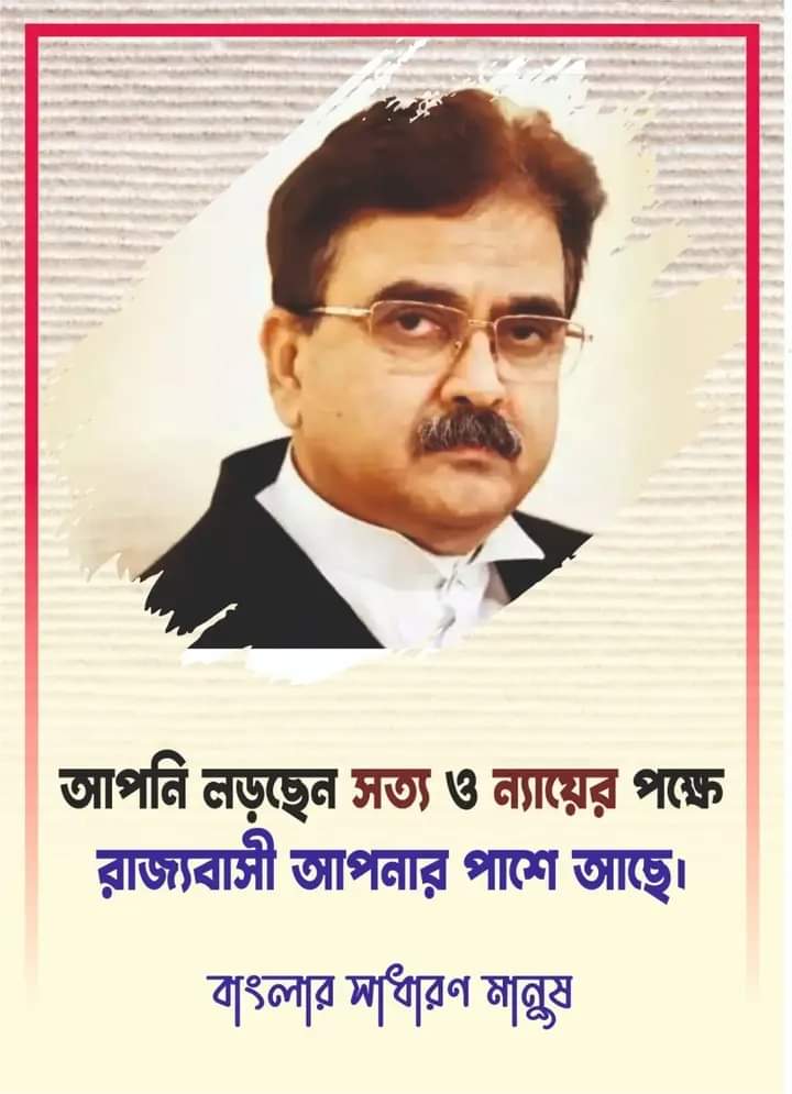 আপনি আছেন বলেই আনেক মানুষের আশা এখনো বেঁচে আছে
আপনি আছেন বলেই দুষ্কৃতীরা একটু হলেও ভয় পাচ্ছে
আপনি আছেন বলেই ছাত্র যুব তাদের ভবিষ্যৎ নিয়ে স্বপ্ন দেখছে
আপনি আছেন বলেই আমরা আশা করছি যে সঠিক বিচার পাবো
আপনি আছেন বলেই বিচার ব্যবস্থা এখনো আছে ৷
🙏🙏🙏#standwithjusticeavijitganguli