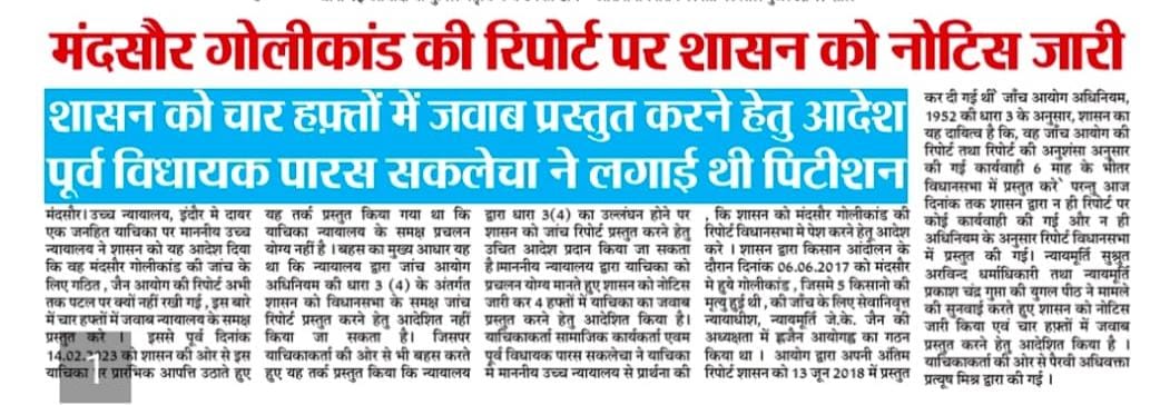 संविधान का दूसरा स्तंभ भी किसानों के समर्थन में उतरा;

ज्ञात हो न्यायपालिका ने मंदसौर गोलीकांड में शासन से जवाब तलब किया है। 
उसके बाद पत्रकारिता भी खुलकर किसानों को न्याय दिलाने के लिए अपने अखबार में प्रमुखता से खबर प्रकाशित कर रही है।