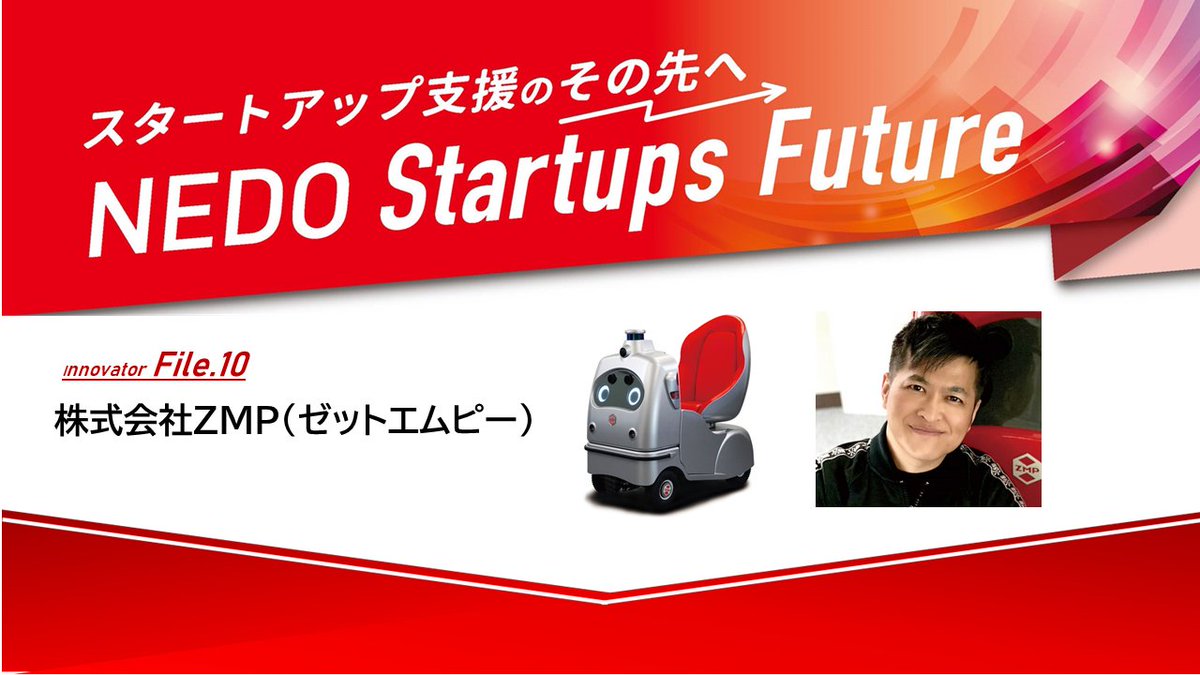 nedo_info's tweet photo. 【ピックアップ】
NEDOの #中小企業・スタートアップ企業 向けポータルサイト「#StarTiPs from NEDO」から『イノベーターFile.10』を紹介します。
ロボット技術、自律移動技術をコアとしたヒトとモノの移動を革新する製品やサービスの提供
株式会社ZMP
▼詳細
https://t.co/zoEjaB7LpE
#NEDO https://t.co/if5H3034xC