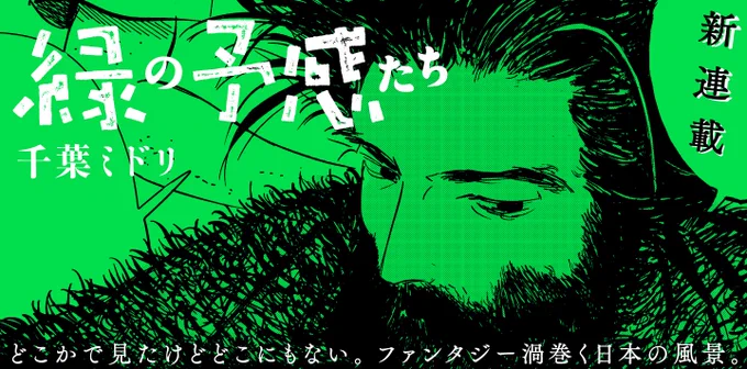 【新連載予告】 千葉ミドリ()による新連載『緑の予感たち』が明日18時にスタートします。 ありふれた日常にひそむ不可思議な短編たち。期待の新鋭、堂々としたデビュー作をお楽しみに