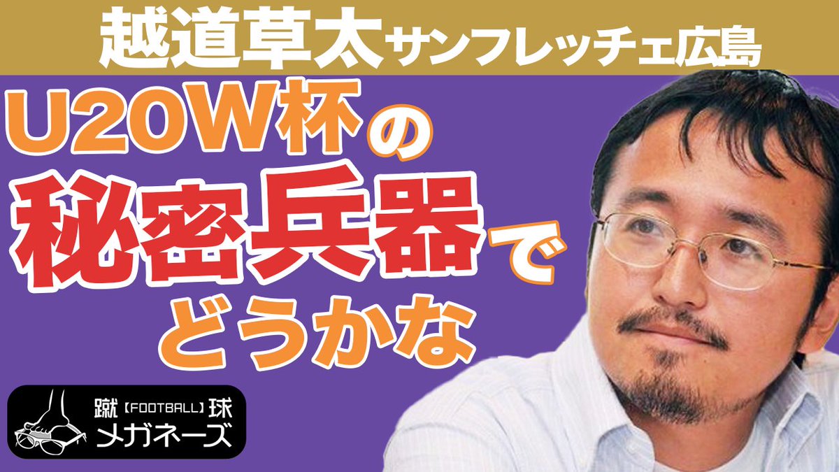 footballmeganes's tweet photo. #蹴球メガネーズ

配信中！「メガネのお眼鏡シリーズ」
今回は川端暁彦がいまもっとも注目する
#サンフレッチェ広島 の #越道草太 を
語り合う

https://t.co/kwpiQ0ua7A https://t.co/obDkZ86J9n