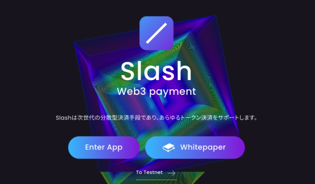 GuildQB's tweet image. 【記事紹介】
暗号通貨で簡単決済！「Slash」の機能と特徴について解説

・1400以上のトークン対応🔥
・専門知識不要 🚀
・QRコードで安全送金✅
・自動レート最適化🔄

詳細はこちら👉 scholars-lab.com/slash/

#Slash #Web3Payment #PR
