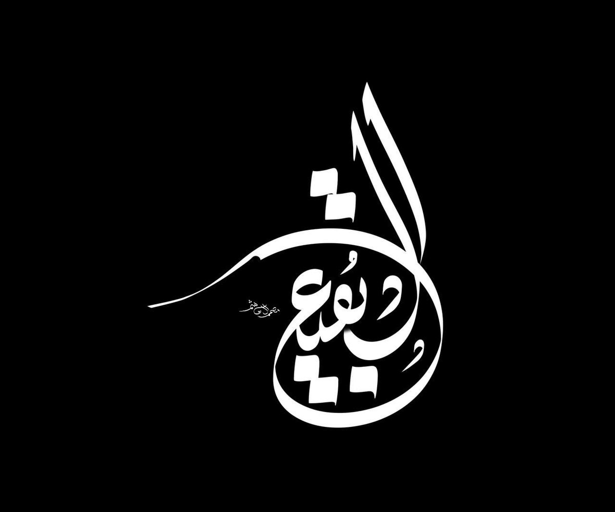 Slogan_14's tweet photo. تتغمد الأرواح منها شهقة **وتشم إذ ضاق الفضاء شذاها

هي كعبة تحنو الملائك حولها **لما تطوف ويستجاب دعاها

إذ هدموا سمق المراقد عنوة ** بقلوبنا عظم الولاء بناها 
ستظل طول الدهر تشمخ بالعلا * ويظل صفو قلوبنا يرعاها
#البقيع_مطلبنا https://t.co/FrwIOYOzMA
