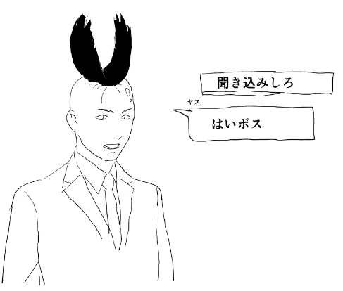 ヤス その髪型は 