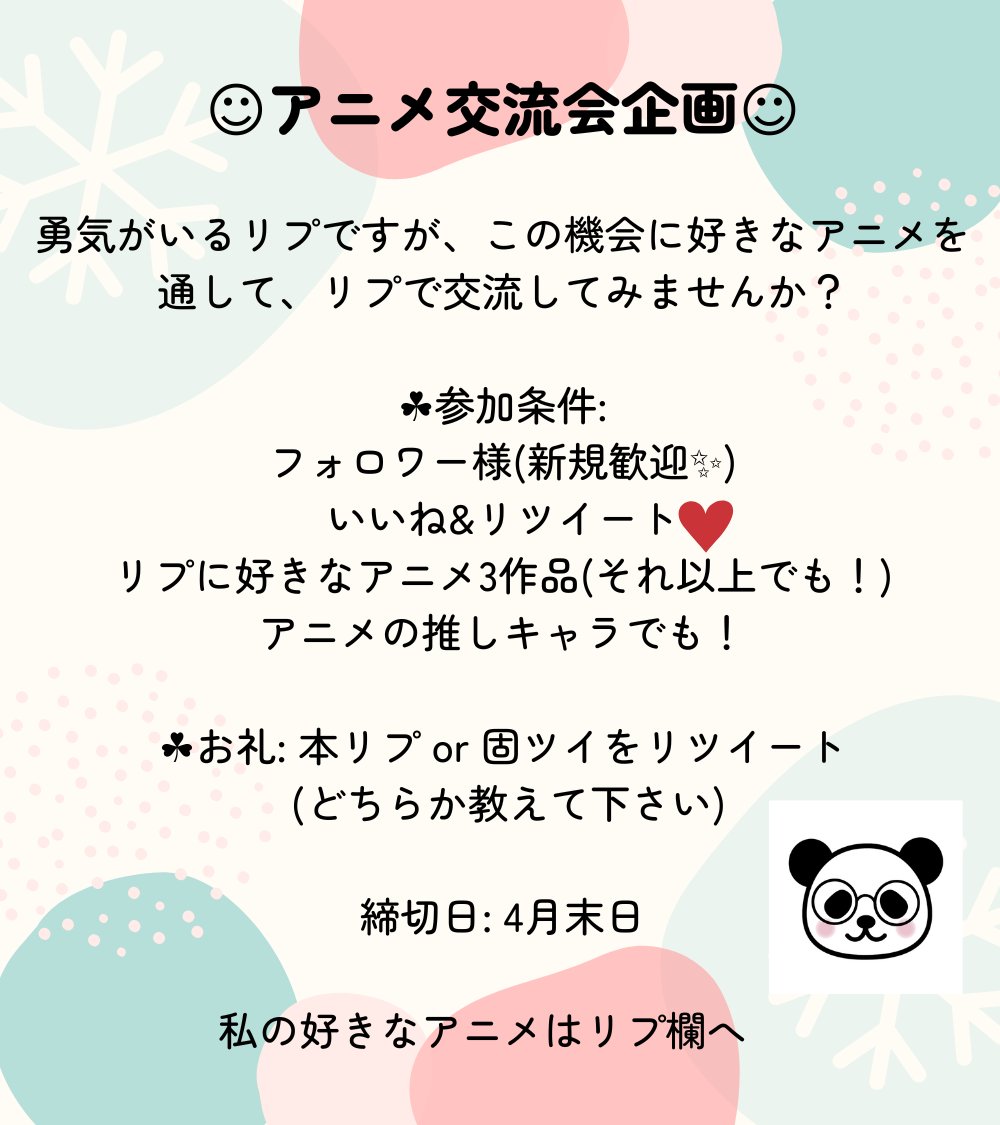 potapan_blog's tweet photo. 333人感謝御礼初企画✨
🔥アニメ交流会🔥

突然ですがリプは勇気がいりませんか？

私は少し勇気が必要。でも最近リプの楽しさも知りました😊

そこで交流企画やります✨

思い切って好きなアニメをリプして、趣味や推しが合えば交流してみませんか💗私もからみます🙌

詳細は画像とリプをご覧下さい👇 https://t.co/IlutqMlUjW