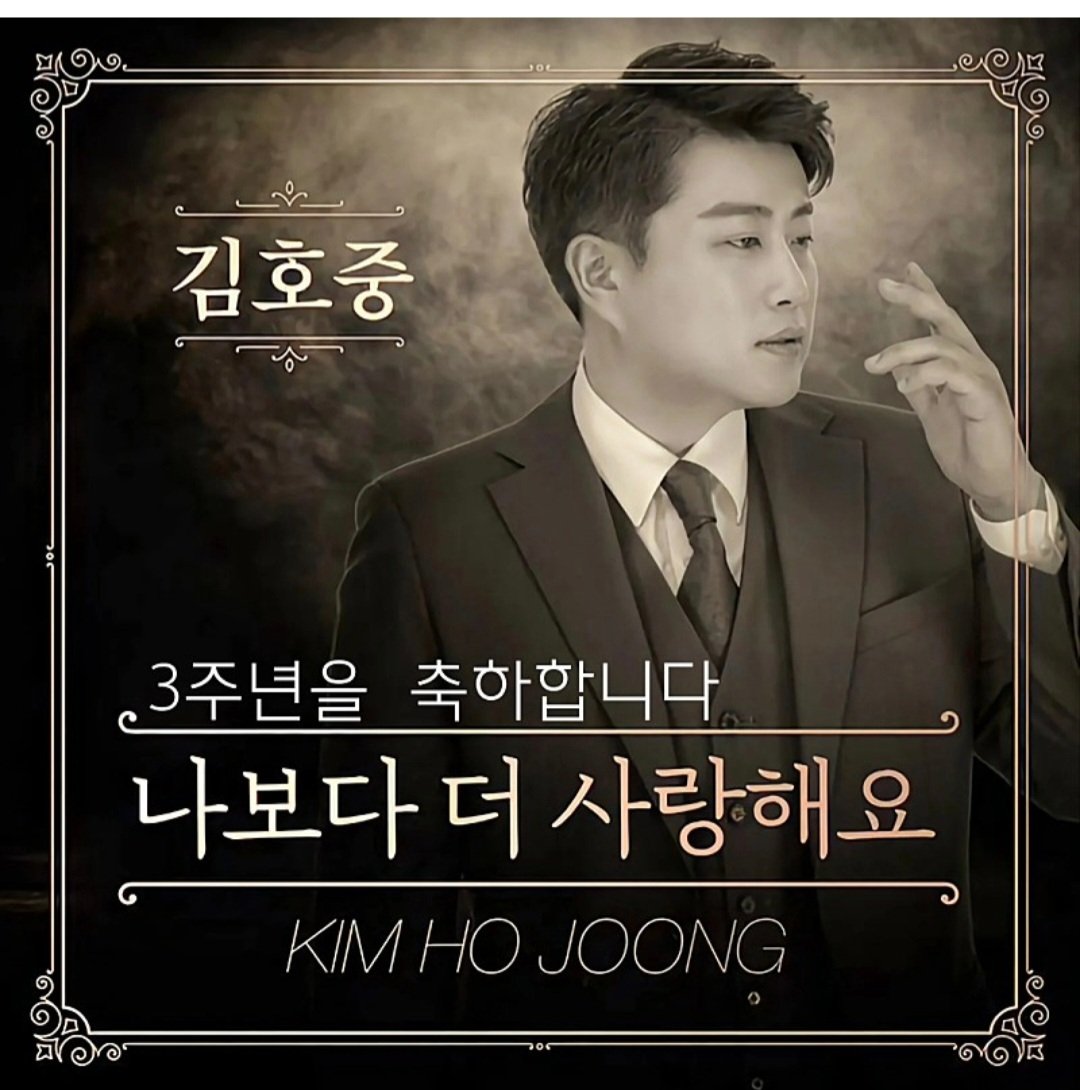 #김호중_20년4월28일_나보다더사랑해요_발매
나더사3주년
#3년째깊은사랑_호중이와_아리 스