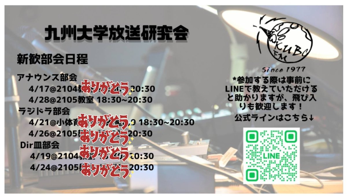 kubc_2023's tweet photo. ラジドラ部会へのご参加ありがとうございました✨✨

28日金曜日はセンター２号館2105教室にてアナウンス部会を行います！😊

次回が最後の新歓部会になりますので、都合の合う方是非お越しください🌸

参加希望の方は、公式LINEでお伝えください💃💃

#春から九大 https://t.co/DSgAX8YjaQ