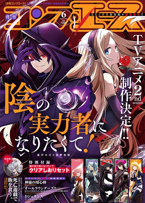 本日発売のコンプエース6月号に「陰の実力者になりたくて!」52話掲載しております!また表紙を担当させて頂きました!付録にはオシャレなクリアしおり付き📕✨
来月発売のコミックス11巻もよろしくお願いいたします!

https://t.co/zNGkkodEDL 