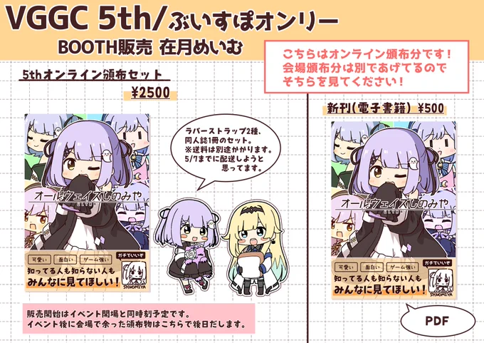 VGGC 5thのBOOTH頒布分のお品書き、こちら会場来れない方向けになります!
グッズ系はまとめセットのみになるのはご了承ください
会場用のお品書きはリプ欄に置いておきます👏
#VGGC5th 
#VGGC 