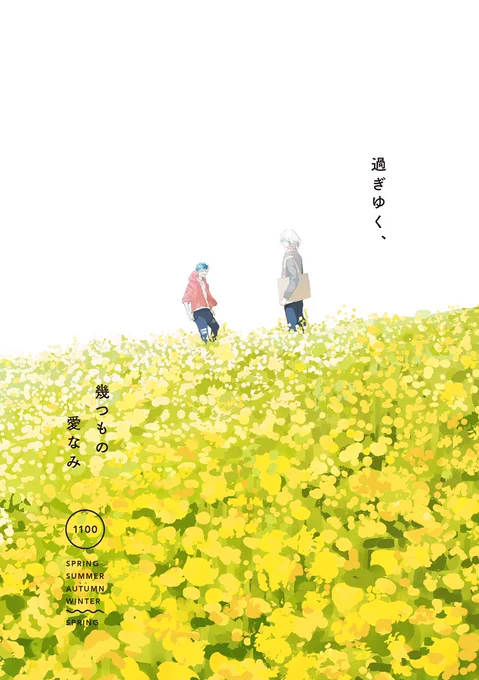 🌸🏖️5/3スパステ新刊🍂⛄️
『過ぎゆく、幾つもの愛なみ』(A5/40P/全年齢)
同棲時代ユキモモの短編集です。春・夏・秋・冬の4話収録してます。長めのサンプルはpixivに掲載しています。

🔽pixiv
https://t.co/LCeo3Z1OJs

🔽とらのあな 
https://t.co/pnHWWAKN4W 