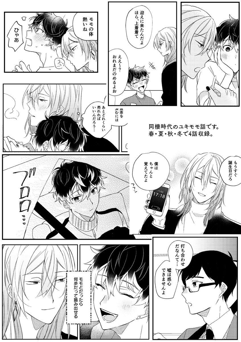 🌸🏖️5/3スパステ新刊🍂⛄️
『過ぎゆく、幾つもの愛なみ』(A5/40P/全年齢)
同棲時代ユキモモの短編集です。春・夏・秋・冬の4話収録してます。長めのサンプルはpixivに掲載しています。
🔽pixiv
https://t.co/LCeo3Z1OJs
🔽とらのあな
https://t.co/pnHWWAKN4W
