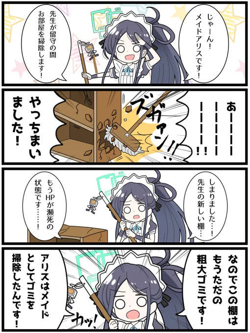 ようこそブルアカ漫画その4

「アリスの暴走メイド理論」

#ブルアカ 