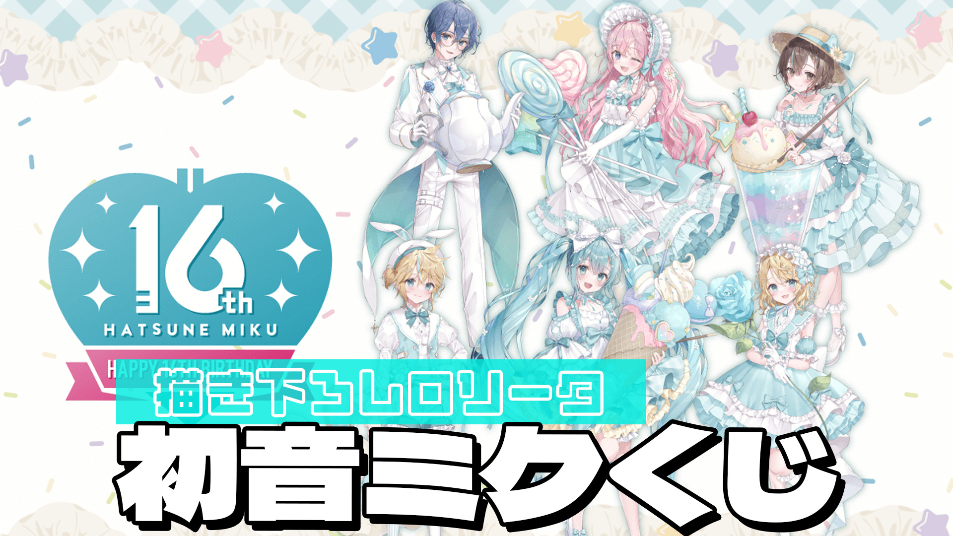 初音ミク Happy 16th Birthday | 楽天コレクション