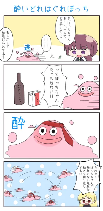 酔いどれはぐれぼっち #ぼっち·ざ·ろっく