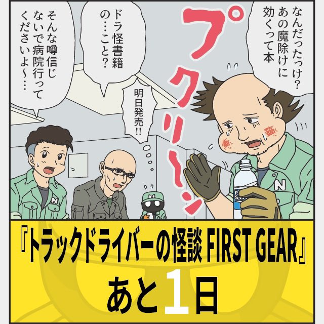 『トラックドライバーの怪談 FIRST GEAR』どうやら発売している書店さんもあるようなので明日出す予定だった最後のカウントダウン!!
よしなに〜! https://t.co/cBLciHF2HA