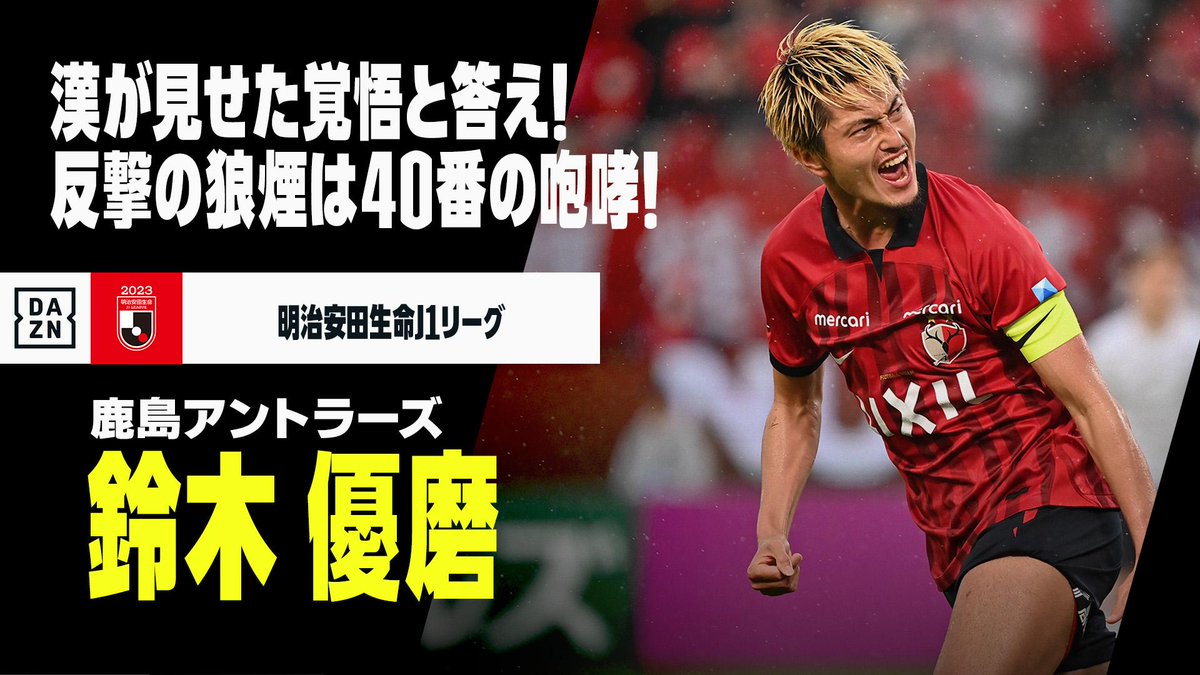 鈴木優磨 値下げ交渉️⭕️ 鹿島アントラーズ