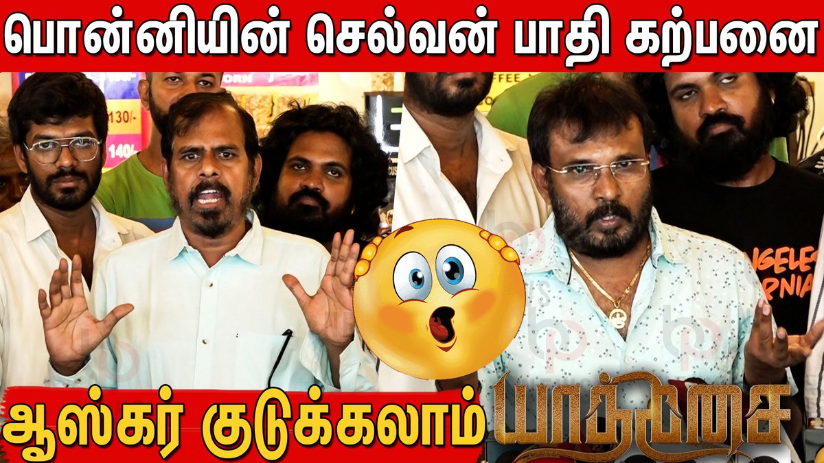 வரலாற்றை உண்மையா சொல்லி இருக்காங்க 👌👏 RK Selvamani,Director Perarasu Speech About Yaathisai Movie  #Yaathisaireview  #yaathisaimovie #rkselvamani #perarasuspeech

youtu.be/mAHqXt6Ud-E