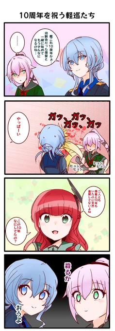 艦これ10周年を祝う軽巡たちの4コマです。
おめでたい話なので流血はナシになってます。 https://t.co/oBJpCgqFKd