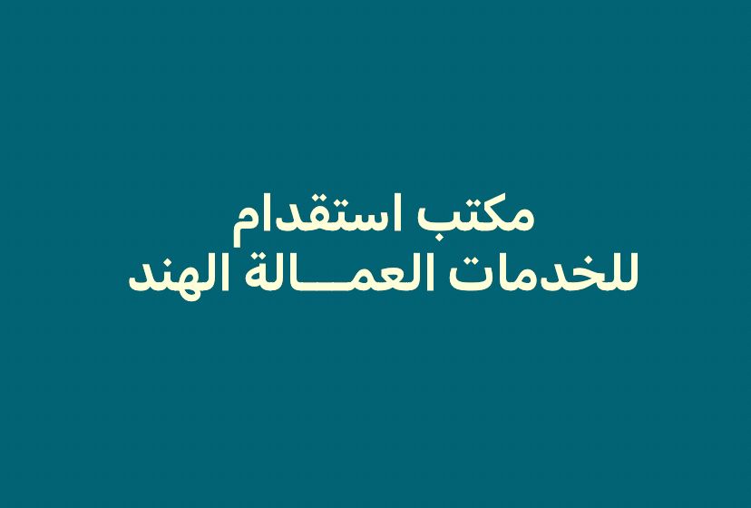 Recr1Salman's tweet photo. معك مكتب سلمان استقدام 
واتشاب 👇
00919029539867
https://t.co/KEbN0gvK2w
#عرعر
#رياض 
#الرياض 
#الدمام 
#دمام 
#القصيم 
#القطيف 
#الأحساء 
#نجران 
#جازان 
#تبوك 
#ينبع 
#الحفوف 
#سكاكا 
#الجوف
#بريدة 
#الطائف 
#مكة_المكرمة 
#المدينة_المنورة 
#جدة 
#الدوامي 
#ملحم 
#ابها 
#حائل https://t.co/fteBdyLJU7