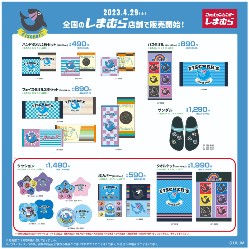 しまむら『フィッシャーズ（Fischer's）』まとめ！2023年4/29~大型