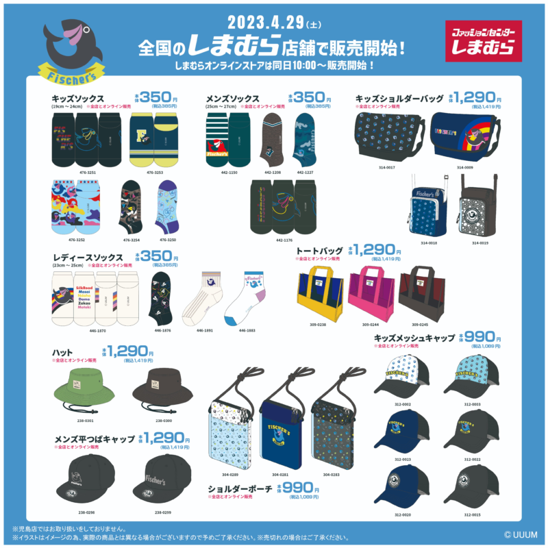 Fischer’s グッズまとめ しまむら『フィッシャーズ（Fischer's）』まとめ！2023年4/29~大型