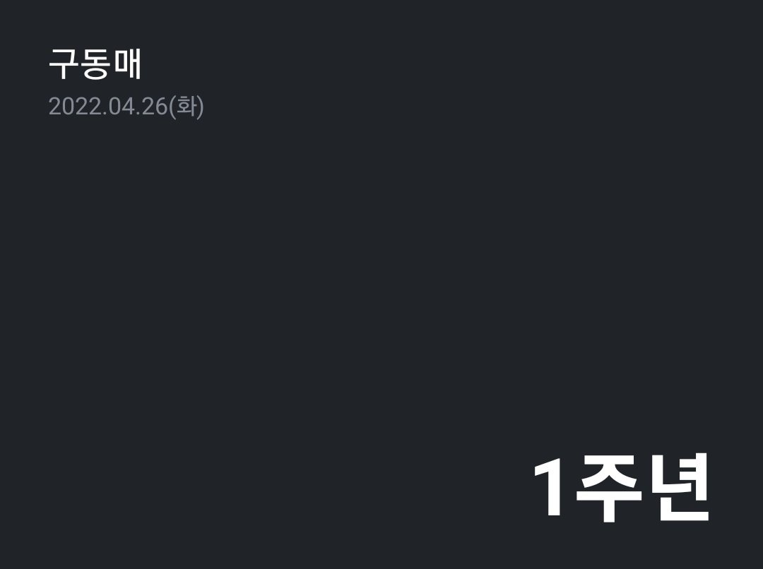 이 자리에 머무른지도 어느덧 일 년이 되었습니다. 앞으로 더욱 오래 머무를터이니, 남은 시간들도 잘 부탁드리겠습니다.