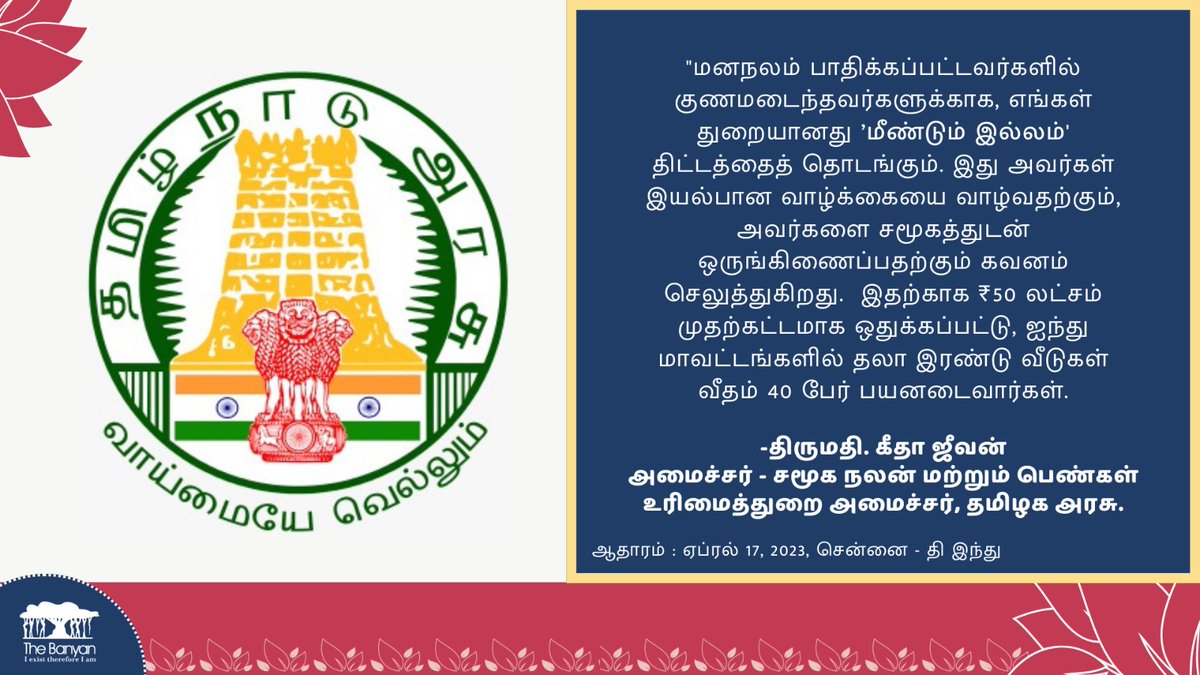 banyanbalm's tweet photo. By piloting Home Again, a model endorsed by the World Health Organization (WHO), the Government of Tamil Nadu is proactively enabling persons with mental illnesses to lead normal lives and reintegrate into the community.
#PromisingStart #AdvocacyForMentalHealth #Compassion https://t.co/nY6xdLGva7