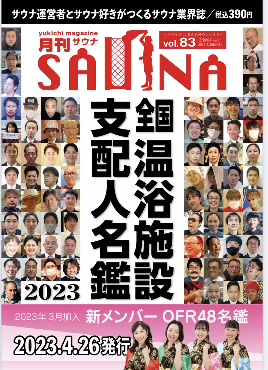 【お知らせ】全国温浴施設で発売中の月刊サウナvol.83号に「突撃となりの支配人」特別版「サウナー・ソナーポケットko-daiさんと恋バナしてみた」掲載させていただいております!ソナーポケットの音楽性に影響を与えた(?!)恋のお話をズカズカとほじくりました!
ダウンロード版もあります👉… https://t.co/0nCfNyPe5x 