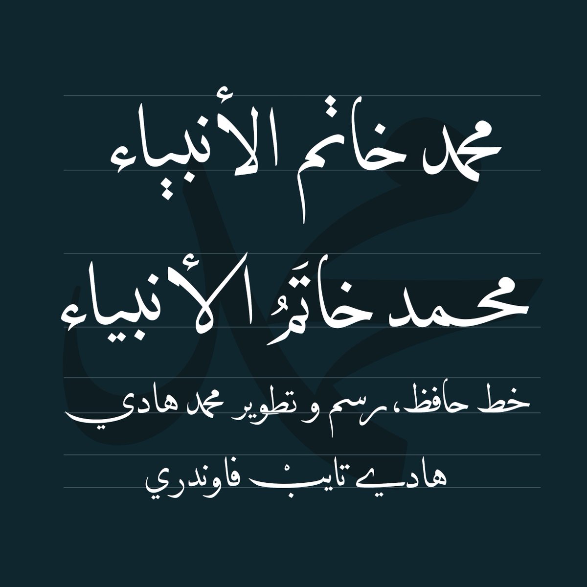 M0hamedHadi's tweet image. حروف ونقاط بديلة، لتتمتع بجمال الكتابة بخط النسخ الكلاسيكي.
-
خط النسخ التقليدي «حافظ»
خط كلاسيكي قيد التطوير والهندسة.
-
 #arabictypography #arabictype #arabic #typography #lettering #bezier #glyph #typedesign #arabicdesign #arabictypedesign #arabicfont