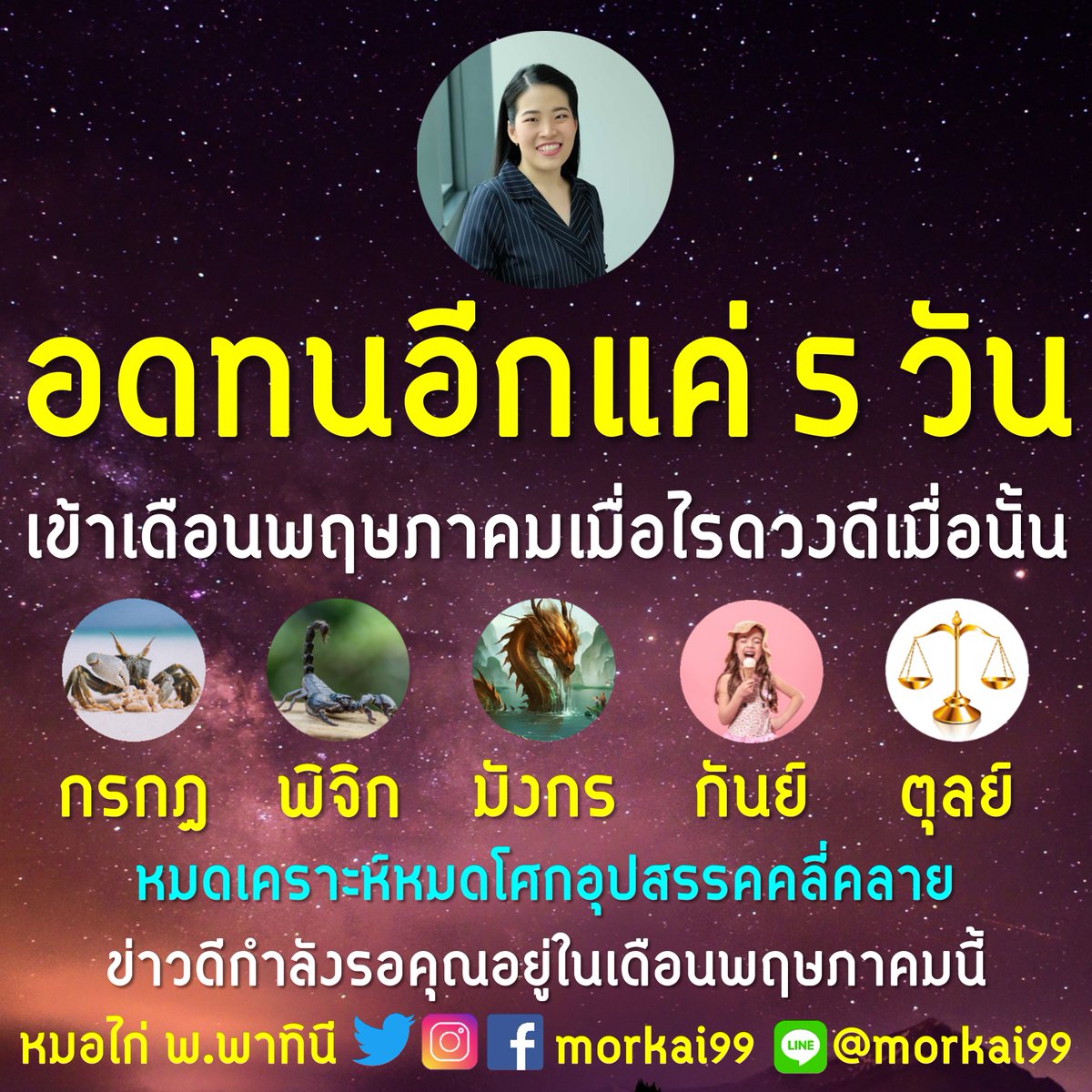 morkai99's tweet photo. อดทนอีกแค่ 5 วันเท่านั้น ... เข้าสู่เดือนพฤษภาคมเมื่อไร 5 ราศี ดวงพุ่งเมื่อนั้น 🙏 ใครอยู่ใน 5 ราศี นี้บ้างคะ หมอไก่ขอ 1 ไลค์ 1 คอมเมนต์ แสดง��ัวหน่อยจ้า

#ดวง #เช็คดวง #เสริมดวง #ทำบุญ #ดวงการงาน #ริชชี่อรเณศ #ดูดวง #ถวายสังฆทาน #MissGrandThaiand2023 #ก็อตริชชี่ #นายใบเฟิร์น https://t.co/Zv0W4bIe0w