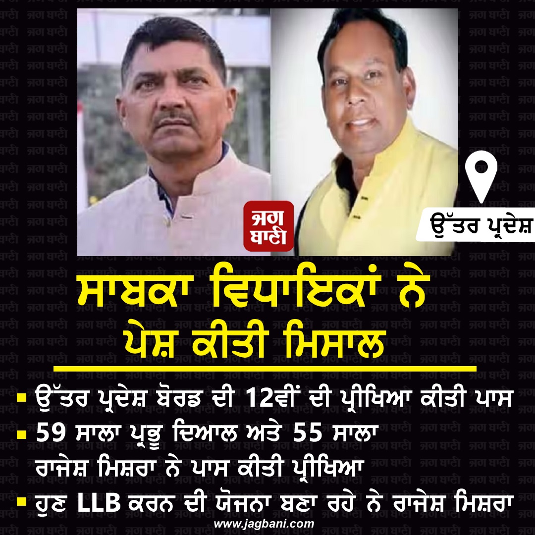 JagbaniOnline's tweet image. ਸਾਬਕਾ ਵਿਧਾਇਕਾਂ ਨੇ ਪੇਸ਼ ਕੀਤੀ ਮਿਸਾਲ
#UttarPradeshBoard #Prabhudayal #RajeshMishra #Passed #12thExam #Jagbani