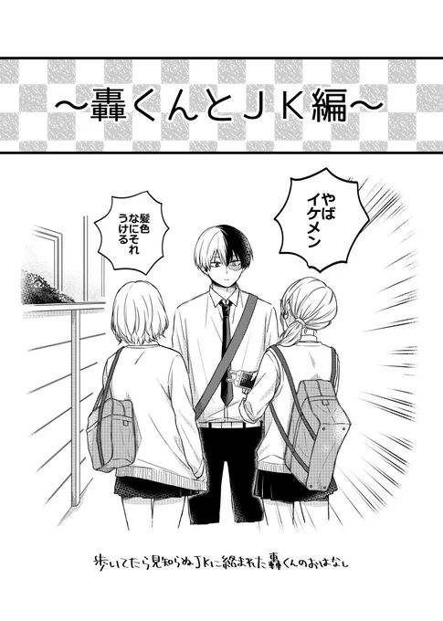 【轟くんとjk】(※既刊web再録) 1/2 