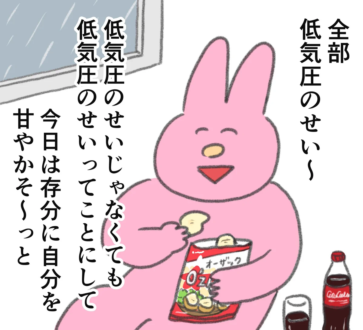 どうにもならないこともある！そんなときは全部低気圧のせいにしよう！