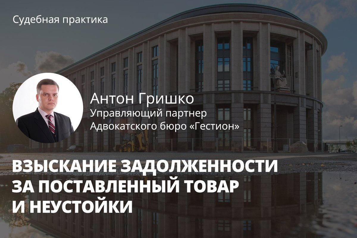 GestionRus's tweet image. ⚖️ ВЗЫСКАНИЕ ЗАДОЛЖЕННОСТИ ЗА ПОСТАВЛЕННЫЙ ТОВАР И НЕУСТОЙКИ ⚖️

Читайте о том, как представлял интересы Клиента наш адвокат Гришко Антон Сергеевич:
🔗gestion.ru/judicial-pract…

#взыскание #взысканиезадолженности #юриспруденция #защитаправ #закон #право #суд #юриспруденция