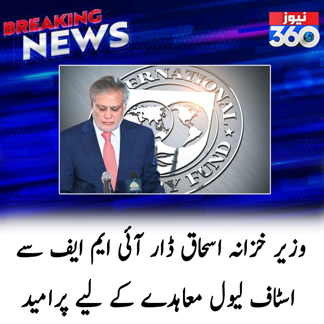 officialnews360's tweet photo. وزیر خزانہ اسحاق ڈار آئی ایم ایف سے اسٹاف لیول معاہدے کے لیے پرامید
مزید پڑھیے:https://t.co/9dB9rtVLLA
#News360 #IshaqDar #IMF #StaffLevel
@MIshaqDar50 @pmln_org https://t.co/hPAIFzJHJH