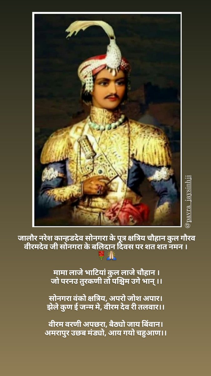 samvadJalore's tweet photo. महा पराक्रमी वीर शिरोमणि श्री वीरमदेव सोनगरा बलिदान दिवस पर कोटि कोटि वंदन
"आभ फटे धर उलटे कटे बखत रा कोर
सिर कटे धर लडपडे जद छूटे जालोर "
#वीरवीरमदेव
#veerviramdev
#Jalore #jalor #जालोर
@DmJalore https://t.co/9fHuF9XEQu