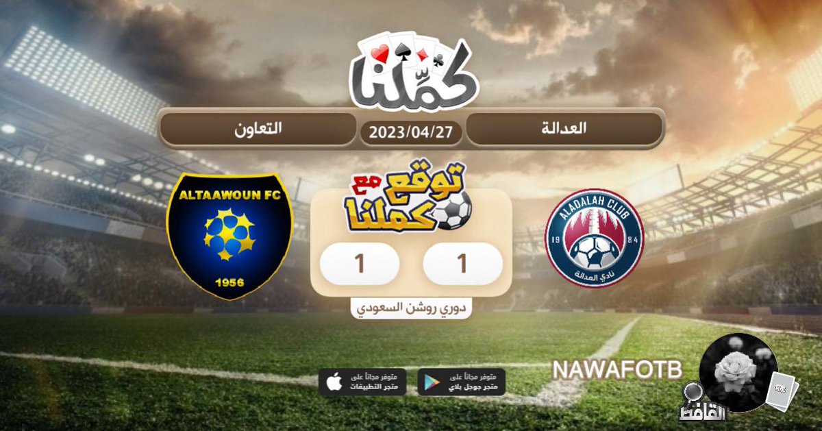 Na_v81's tweet photo. توقعي
@Kammelna #توقع_مع_كملنا #العدالة_التعاون https://t.co/QiUqzEwgZ0