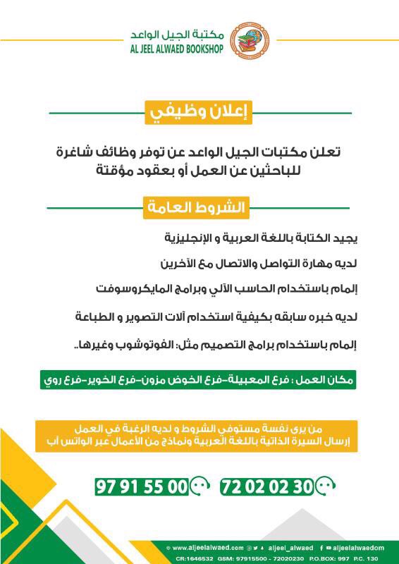 مطلوب موظفين في مكتبات الجيل الواعد في المعبيلة و الخوض و الخوير و روي 
التقديم عبر ارقام الواتساب الموضحة 
#وظائف_السلطنة