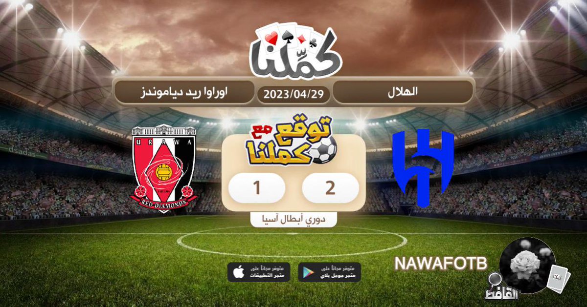 Na_v81's tweet photo. توقعي
@Kammelna #توقع_مع_كملنا #الهلال_اوراوا https://t.co/Y2oSxF37VD