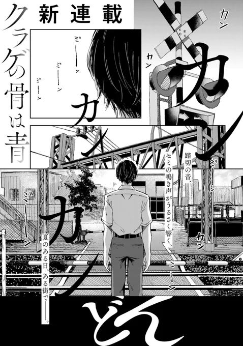 ラッキーアイテムが踏切だったので、行ってみたら告白された話(1/7)

 #クラゲの骨は青
 #漫画が読めるハッシュタグ https://t.co/I5QEV43uVO
