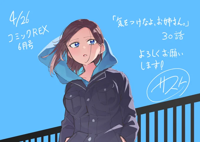本日発売のコミックREXに『気をつけなよ、お姉さん。』30話が掲載されています!よろしくお願いします! 