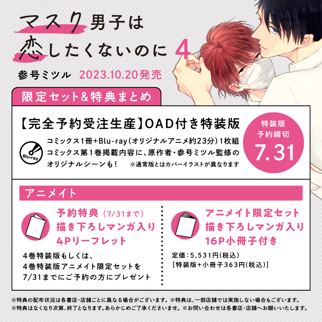 特典情報?/／ #マスク男子は恋したくないのに 4 【完全予約受注生産 