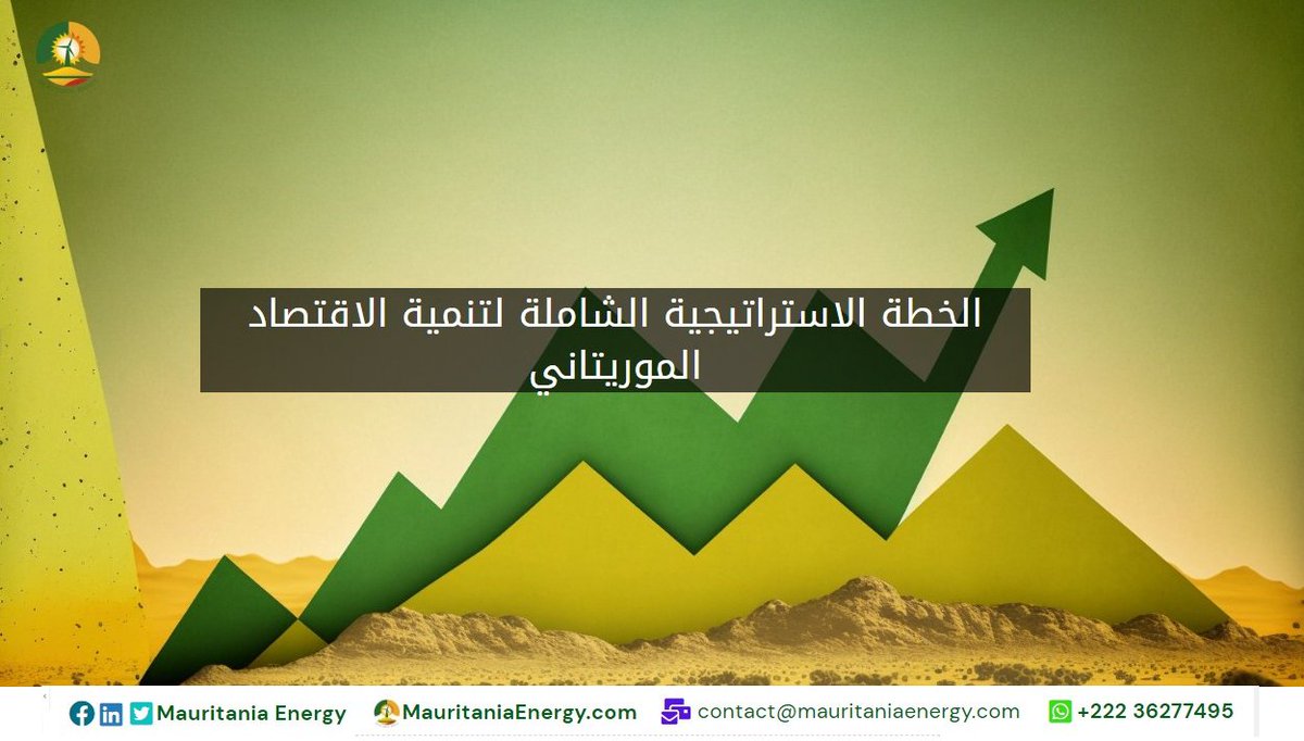 Maurienergy's tweet photo. بمعرفة المزيد عن #التنمية ال��قتصادية في #موريتانيا ، فيرجى زيارة:

https://t.co/CdzoiAwM16

لتنزيل النص الكامل بتنسيق PDF:

https://t.co/P0jzzpnk8l
#investinmauritania
#Mauritania #EconomicDevelopment #Diversification #ForeignInvestment #Infrastructure #Mining #Fishing https://t.co/Qn0ipJMFvY