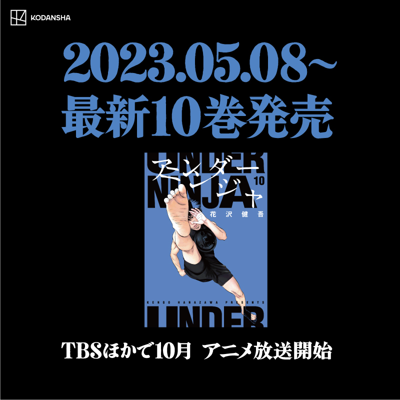 magazine_young's tweet photo. 【10月より地上波アニメ化決定！】
🥷タブー全開忍者アクション🥷
花沢健吾最新作『#アンダーニンジャ』
最新10巻発売記念！無料試し読み大開放中！

こう見えて
全員、
忍者です。

#アンダーニンジャ祝まさかのアニメ化

▼タップして無料試し読み！▼