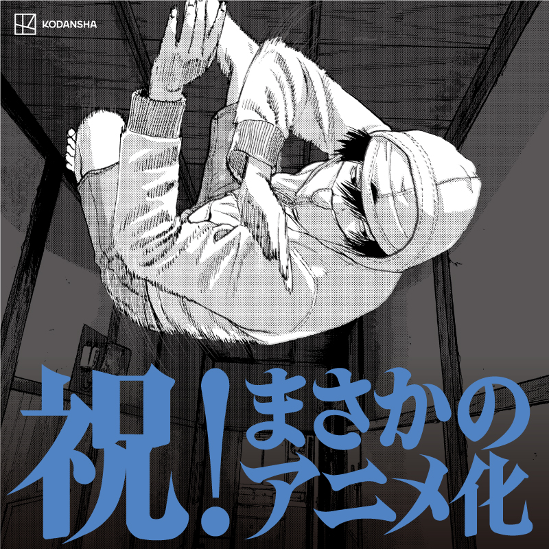 magazine_young's tweet photo. 【10月より地上波アニメ化決定！】
🥷タブー全開忍者アクション🥷
花沢健吾最新作『#アンダーニンジャ』
最新10巻発売記念！無料試し読み実施中！

現代の忍者は、
こんなふうに戦います。

#アンダーニンジャ祝まさかのアニメ化

▼タップして無料試し読み！▼
