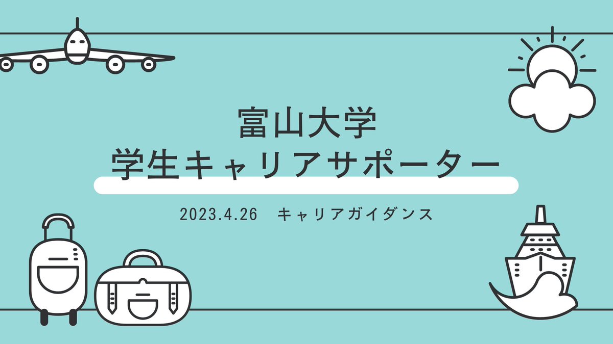 本日4月26日(水)3.4限に新入生向けのキャリアガイダンスにてキャリサポの紹介をする時間を設けていただきました!✨
新入生のみなさんが少しでも興味を持って、これからキャリサポが主催するイベントに参加してくださったら嬉しいです!😊