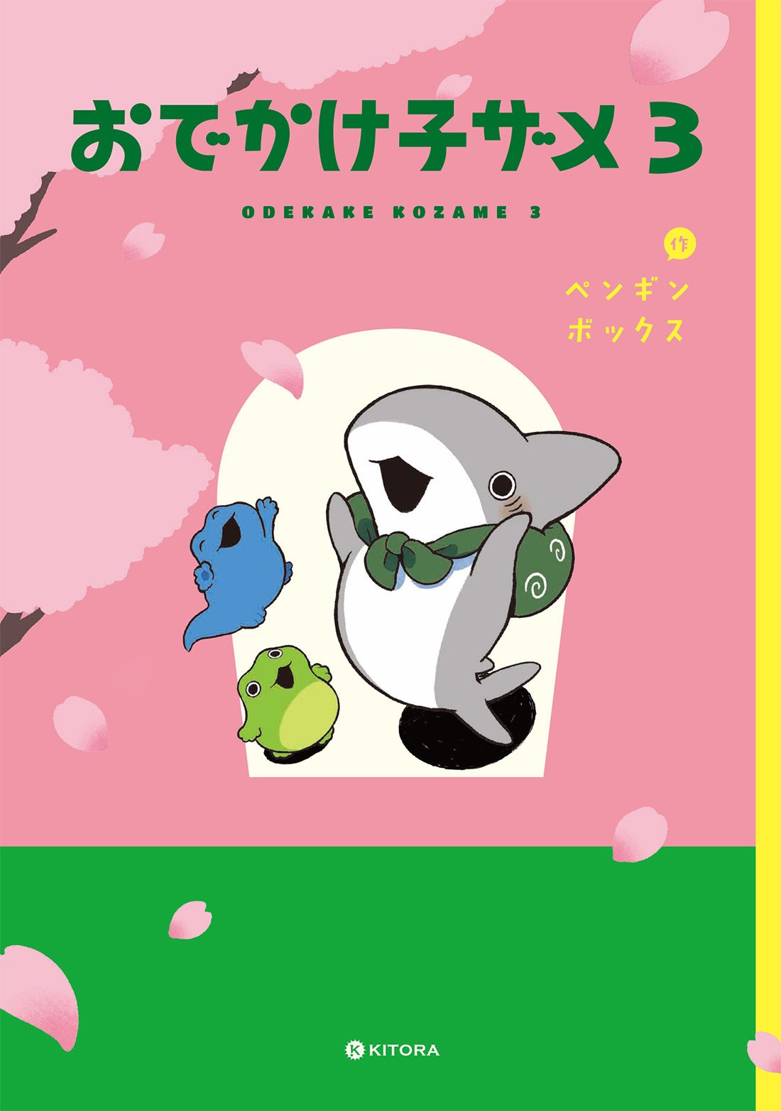 TSUTAYA限定特典付　おでかけ子ザメ7 巻（特装版） TSUTAYA限定特典も！ 『おでかけ子ザメ7 通常版・特装版』 7月17