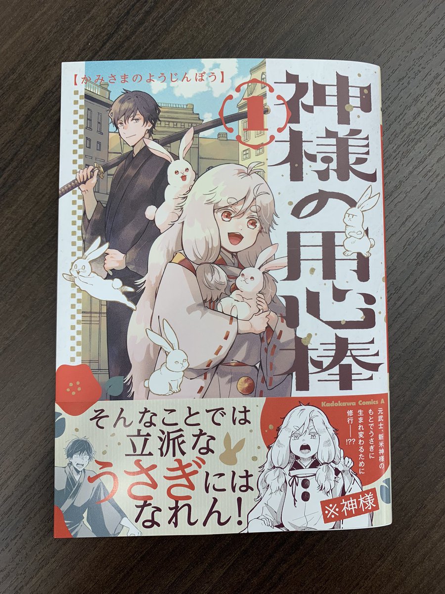 ⛩コミック第1巻発売開始⛩ 『神様の用心棒』コミック版第1巻 紙・電子ともに発売開始しました🐰🐰 生き返りの元武士と新米の少年神様がおくるあやかし奇話、開幕!!!! 描き下ろしもたっぷり収録しています🌟